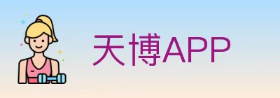 天博APP Logo